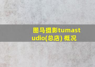 图马摄影tumastudio(总店) 概况